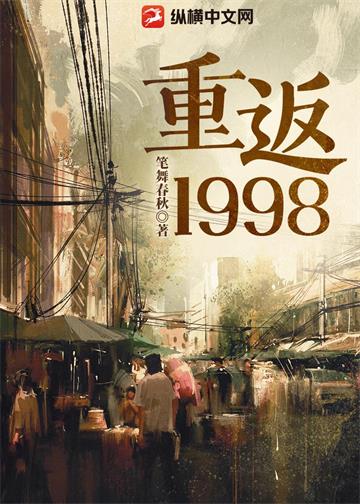《重返1998》【全本】笔舞春秋 - 我爱阅读-我爱阅读