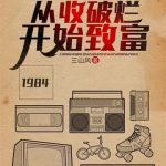 《重返84：从收破烂开始致富》【全本】三山风-爱阅读
