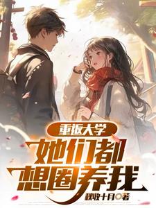 《重返大学：你们管他叫贫困生？》连载 (1-940章) 秋收十月 - 我爱阅读-我爱阅读