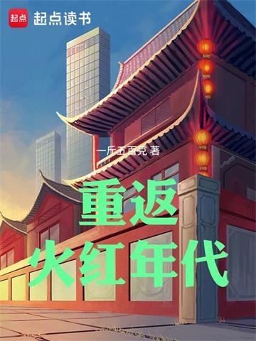 《重返火红年代》【全本】一斤五百克 - 我爱阅读-我爱阅读
