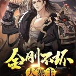 《金刚不坏大寨主》【全本】徍男-爱阅读