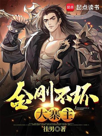《金刚不坏大寨主》【全本】徍男 - 我爱阅读-我爱阅读