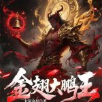 《金翅大鹏王》连载 (1-82章) 太灰金星-爱阅读
