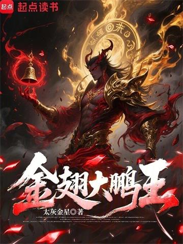 《金翅大鹏王》连载 (1-82章) 太灰金星 - 我爱阅读-我爱阅读