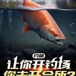 《钓鱼：让你开钓场，你去开会所？》【全本】孤王戏-爱阅读