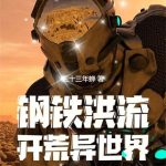 《钢铁洪流开荒异世界》连载 (1-330章) 三十三年蝉-爱阅读