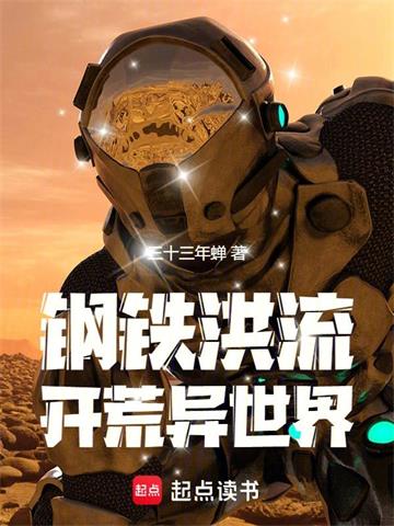 《钢铁洪流开荒异世界》连载 (1-330章) 三十三年蝉 - 我爱阅读-我爱阅读