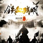 《铁血残明》连载 (1-605章) 柯山梦-爱阅读