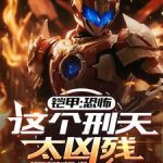 《铠甲：恐怖，这个刑天太凶残》【全本】打脑壳的咸鱼-爱阅读