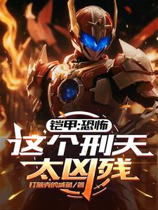《铠甲：恐怖，这个刑天太凶残》【全本】打脑壳的咸鱼 - 我爱阅读-我爱阅读