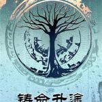 《铸命升途》【全本】王子2326-爱阅读