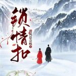 《锁情扣》【全本】追风总会疯-爱阅读
