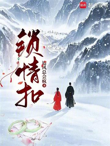 《锁情扣》【全本】追风总会疯-我爱阅读