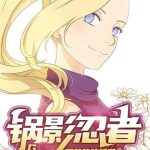 《锅影忍者》【全本】想静静的顿河-爱阅读