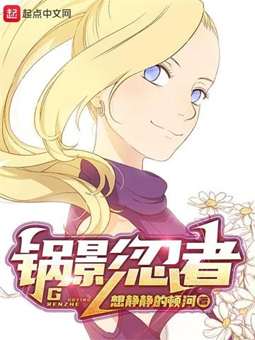 《锅影忍者》【全本】想静静的顿河 - 我爱阅读-我爱阅读