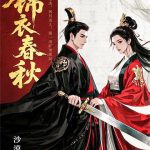《锦衣春秋》【全本】沙漠-爱阅读