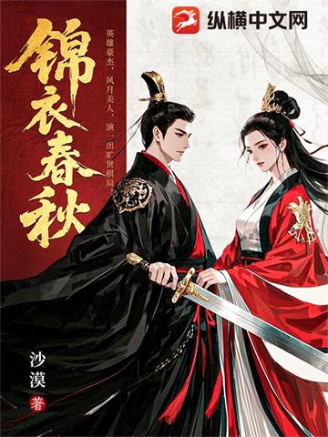 《锦衣春秋》【全本】沙漠 - 我爱阅读-我爱阅读