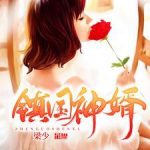 《镇国神婿》连载 (1-4151章) 梁少-爱阅读