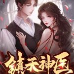 《镇天神医》【全本】五杯咖啡-爱阅读