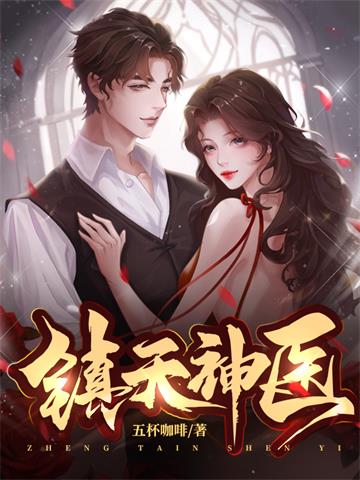 《镇天神医》【全本】五杯咖啡 - 我爱阅读-我爱阅读