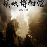 《镇妖博物馆》【全本】阎ZK-爱阅读