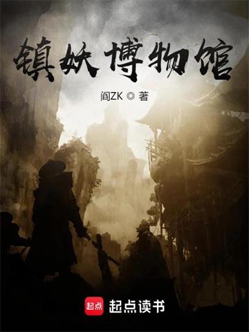 《镇妖博物馆》【全本】阎ZK - 我爱阅读-我爱阅读