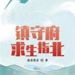 《镇守府求生指北》【全本】海底熔岩-爱阅读
