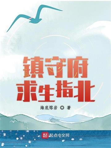 《镇守府求生指北》【全本】海底熔岩 - 我爱阅读-我爱阅读