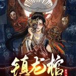 《镇龙棺，阎王命》连载 (1-2071章) 匪夷-爱阅读