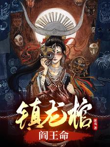 《镇龙棺，阎王命》连载 (1-2071章) 匪夷-我爱阅读