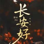 《长安好》【全本】非10-爱阅读