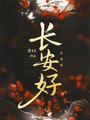 《长安好》【全本】非10-我爱阅读