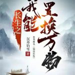 《长生之我能置换万物》【全本】沉舟钓雪-爱阅读