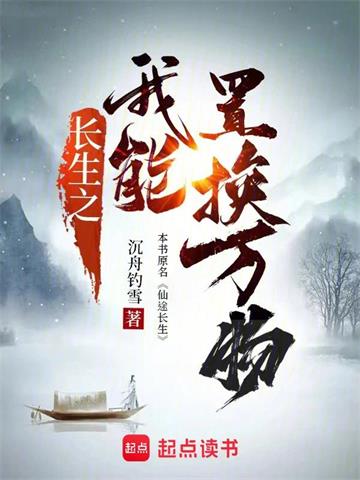《长生之我能置换万物》【全本】沉舟钓雪-我爱阅读