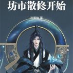 《长生从坊市散修开始》连载 (1-671章) 许留仙-爱阅读