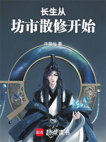 《长生从坊市散修开始》连载 (1-671章) 许留仙 - 我爱阅读-我爱阅读