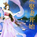 《长生从娶妻开始》【全本】喜爱吃黄瓜-爱阅读