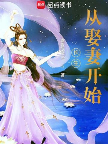 《长生从娶妻开始》【全本】喜爱吃黄瓜 - 我爱阅读-我爱阅读