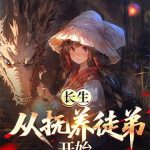 《长生从抚养徒弟开始》连载 (1-484章) 闲着西风-爱阅读
