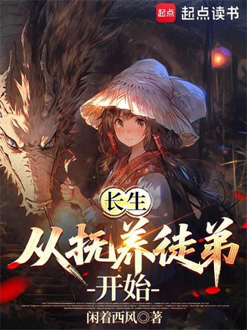 《长生从抚养徒弟开始》连载 (1-484章) 闲着西风 - 我爱阅读-我爱阅读