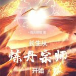 《长生从炼丹宗师开始》连载 (1-1280章) 雨去欲续-爱阅读
