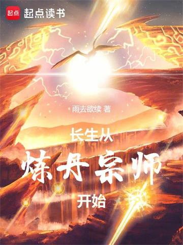 《长生从炼丹宗师开始》连载 (1-1280章) 雨去欲续 - 我爱阅读-我爱阅读