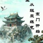 《长生从继承练气宗门开始》连载 (1-853章) 爱吃han烧白-爱阅读