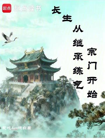 《长生从继承练气宗门开始》连载 (1-853章) 爱吃han烧白 - 我爱阅读-我爱阅读