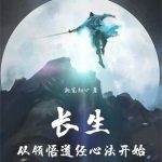 《长生从领悟道经心法开始》连载 (1-1124章) 执笔初心-爱阅读