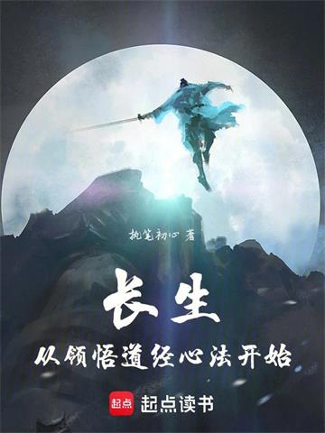 《长生从领悟道经心法开始》连载 (1-1124章) 执笔初心 - 我爱阅读-我爱阅读