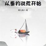 《长生仙族：从垂钓洪荒开始！》连载 (1-269章) 朝七晚八-爱阅读