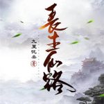 《长生仙路》连载 (1-1345章) 九夏忧桑-爱阅读