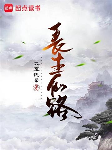 《长生仙路》连载 (1-1345章) 九夏忧桑 - 我爱阅读-我爱阅读