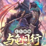 《长生修仙，与龟同行》连载 (1-787章) 狂奔的乌贼-爱阅读